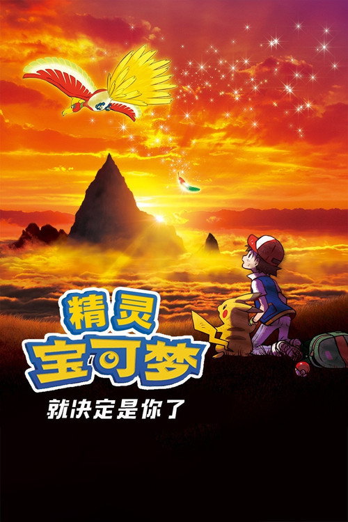 宝可梦剧场版：就决定是你了！ 海报