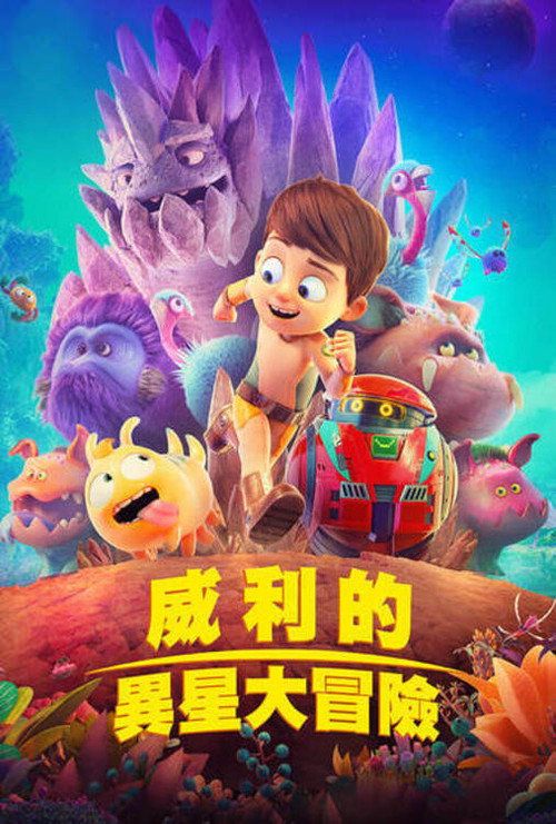 特拉·威利：未知星球 海报