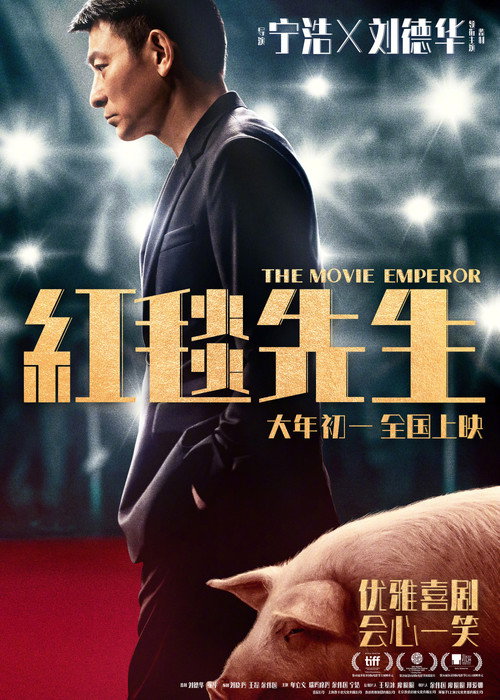 红毯先生 海报