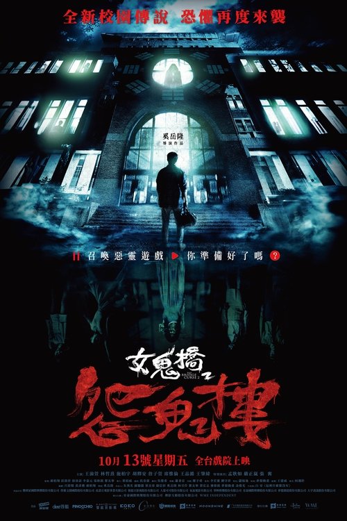 女鬼桥2：怨鬼楼 海报