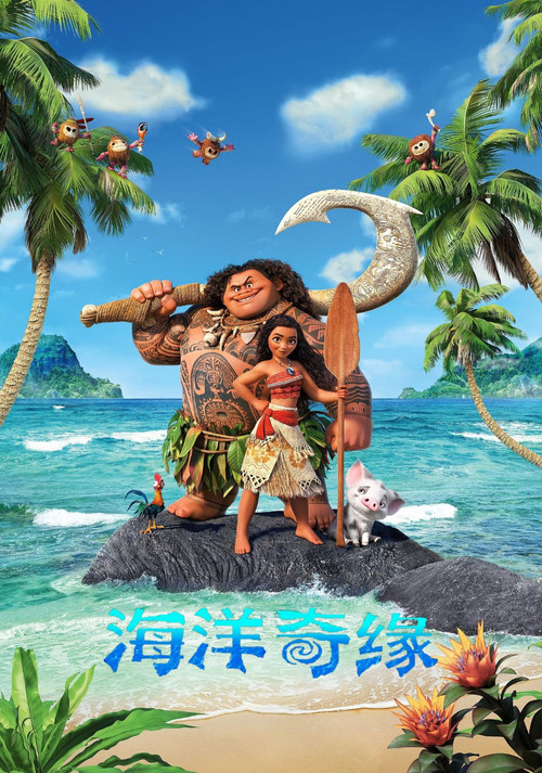 海洋奇缘 海报
