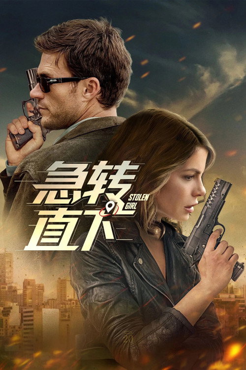 急转直下 海报
