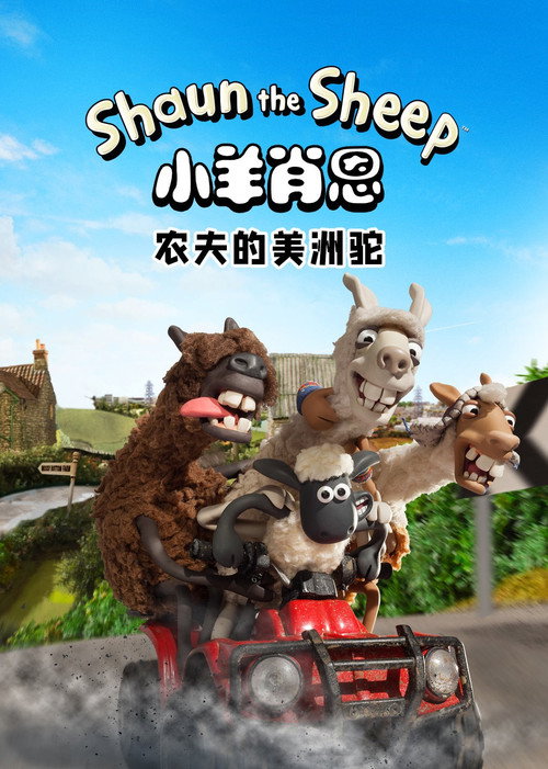 小羊肖恩：农夫的美洲驼 海报