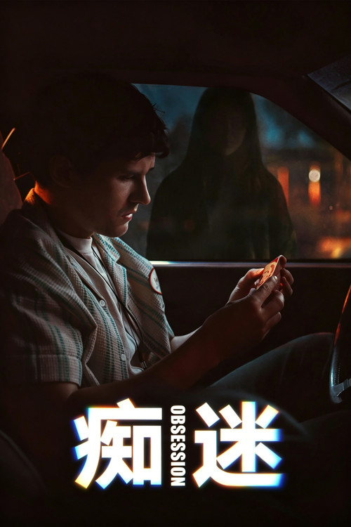 痴迷 海报