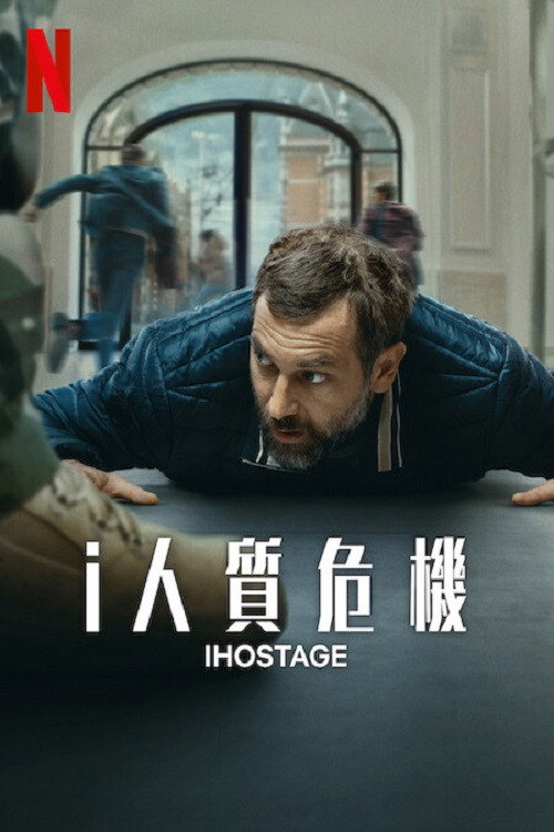 i人质危机 海报