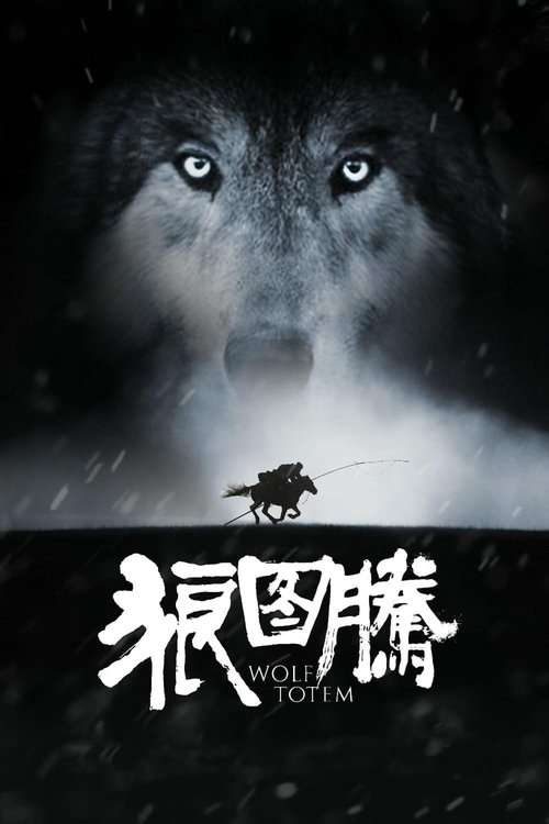 狼图腾 海报