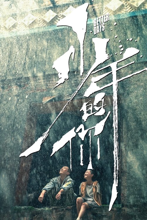 少年的你 海报