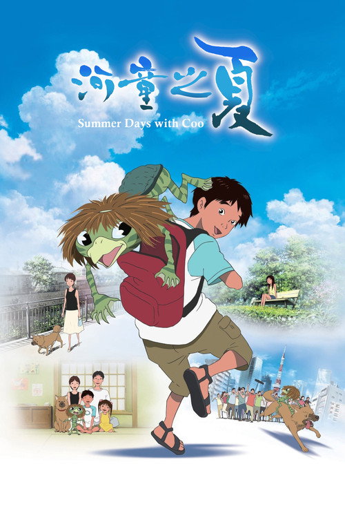 河童之夏 海报