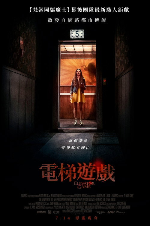 电梯游戏 海报