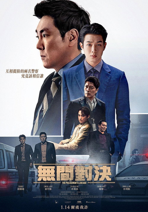 警官之血 海报