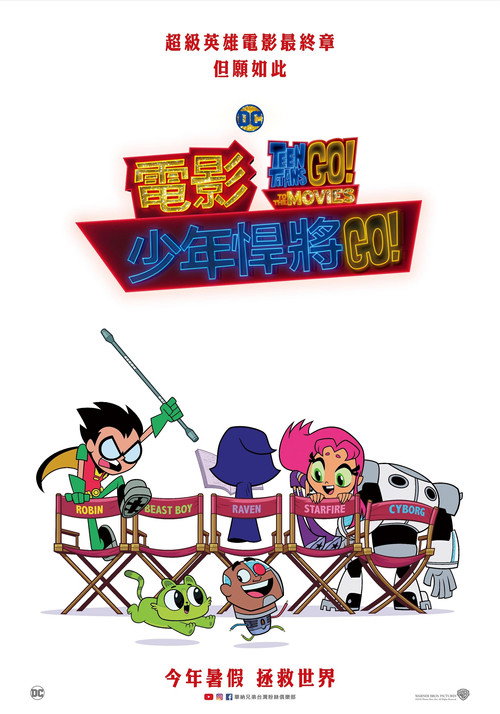 少年泰坦出击电影版 海报