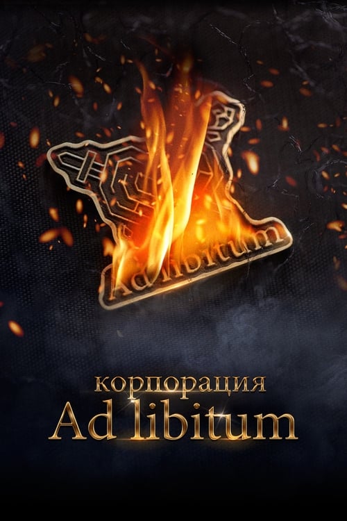 Корпорация Ad Libitum 海报