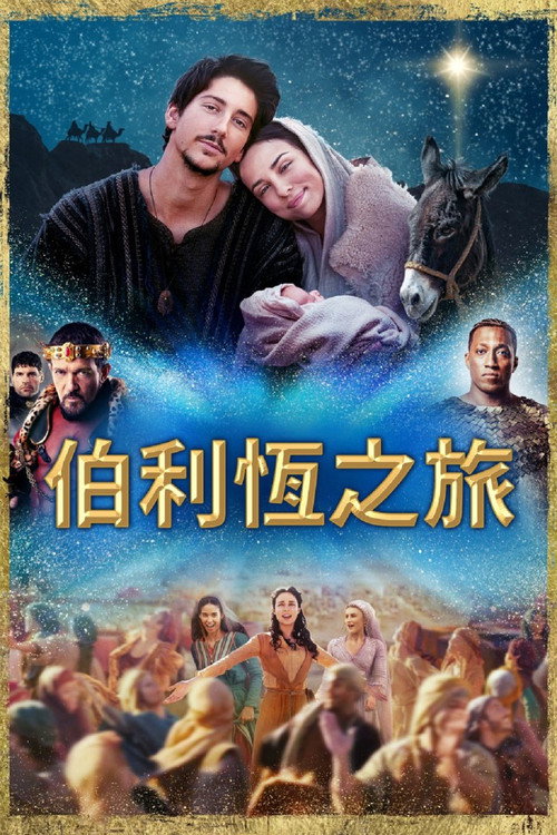 伯利恒之旅 海报