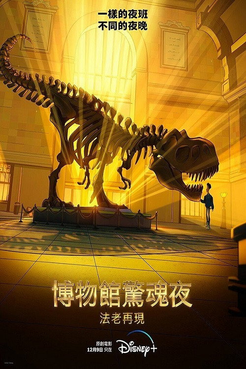 博物馆奇妙夜：法老归来 海报