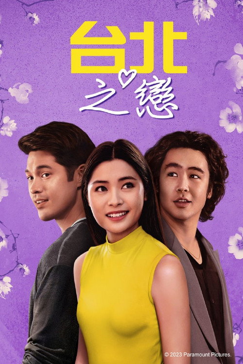 台北爱船 海报