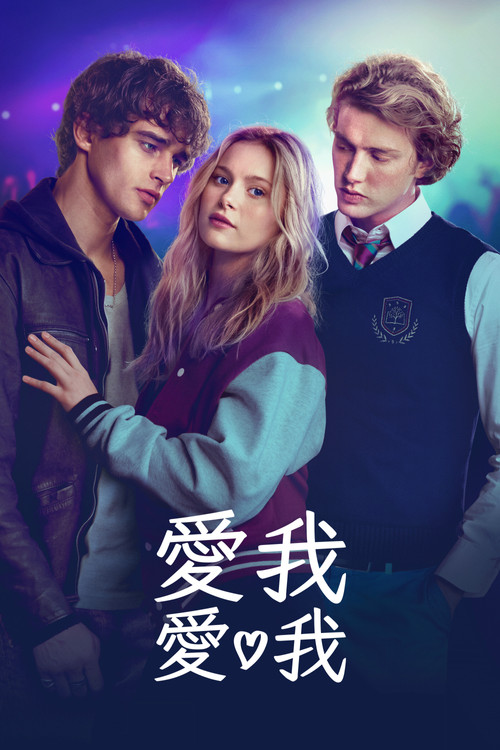 爱我爱我 海报