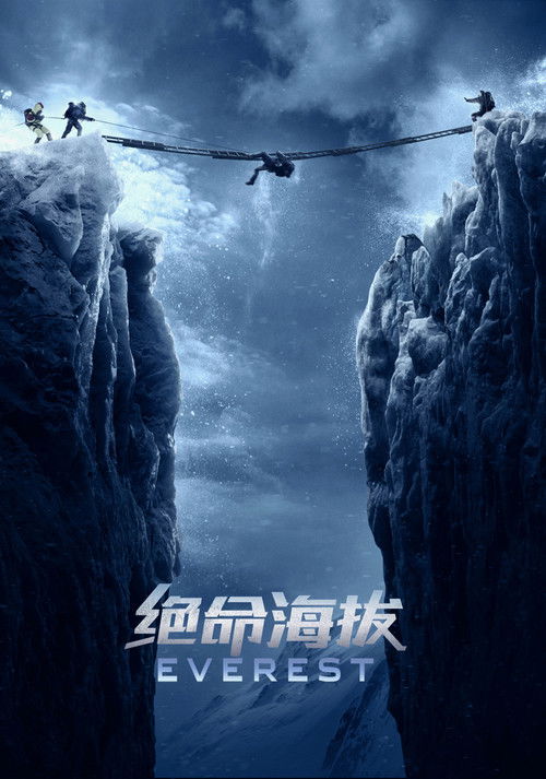 绝命海拔 海报
