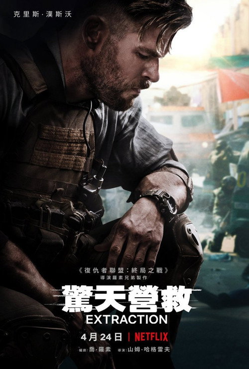 惊天营救 海报