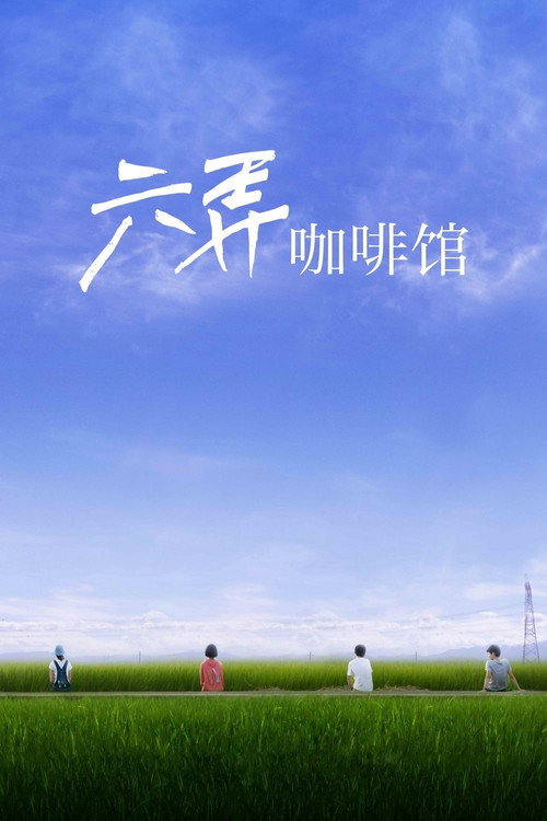 六弄咖啡馆 海报