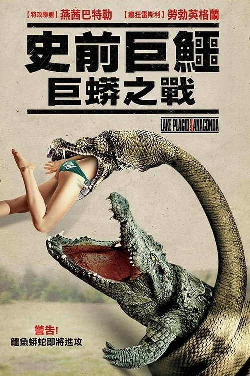 史前巨鳄：巨蟒之战 海报