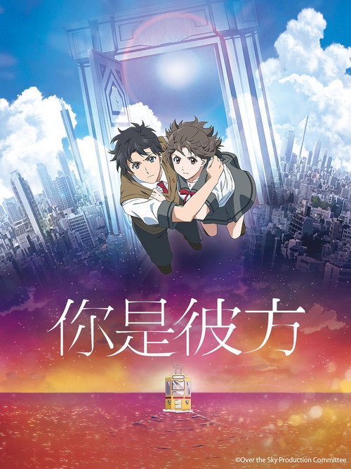 你是彼方 海报