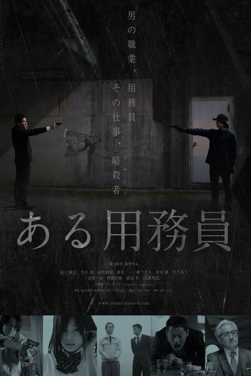 某个勤杂工 海报