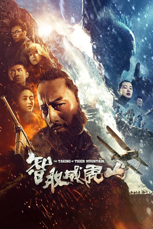 智取威虎山 海报