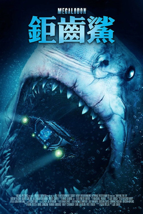 巨齿鲨山寨版 海报