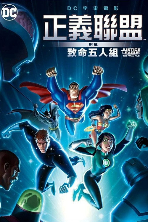 正义联盟大战致命五人组 海报