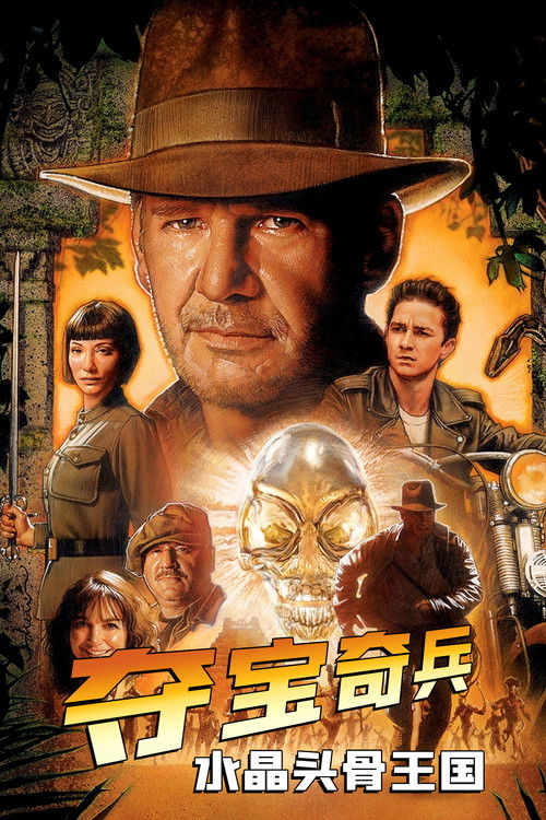 夺宝奇兵4：水晶头骨王国 海报