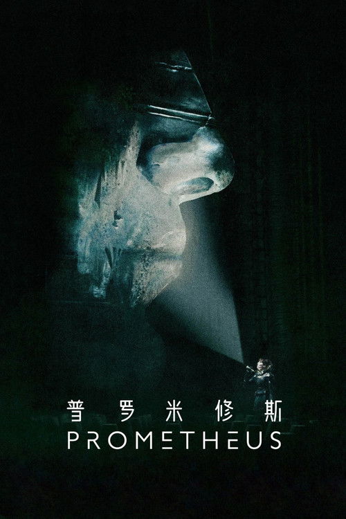 普罗米修斯 海报