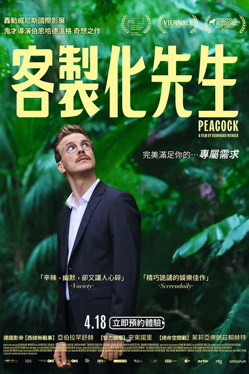 孔雀：我是真的吗？ 海报