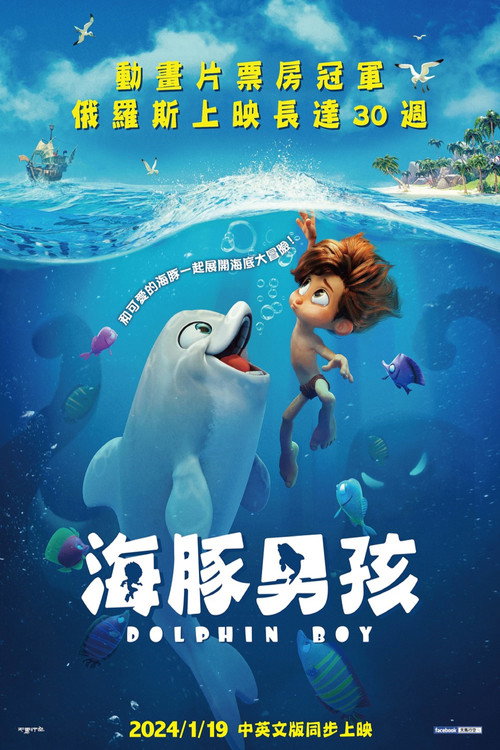 海豚男孩 海报