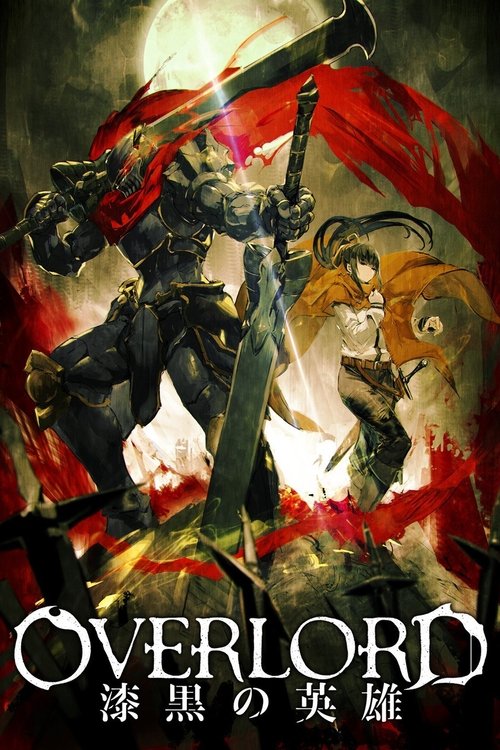 OVERLORD 总集篇后篇 漆黑的英雄 海报