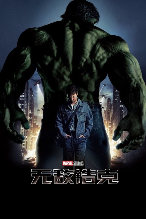 无敌浩克 海报