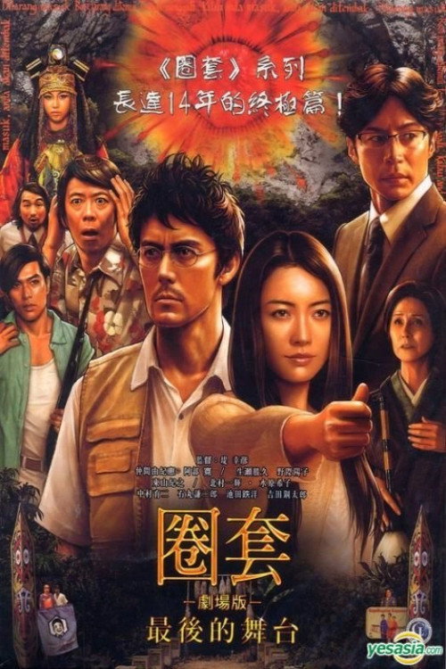 圈套剧场版4：最后的舞台 海报