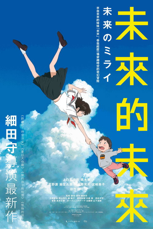 未来的未来 海报