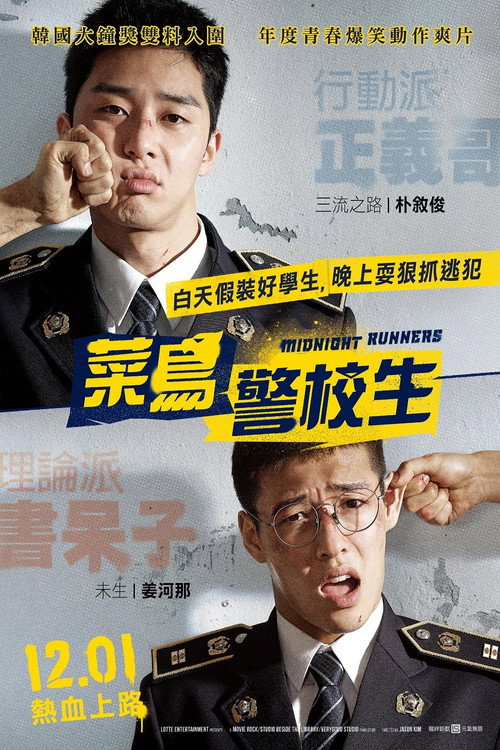 青年警察 海报
