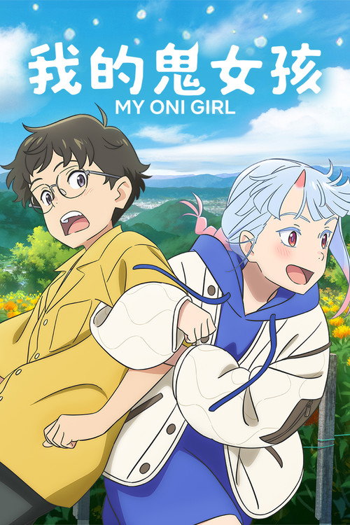 我的鬼女孩 海报