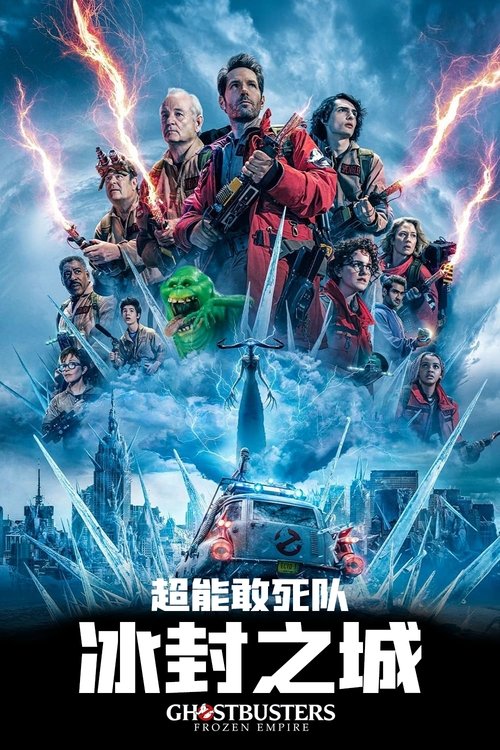 超能敢死队：冰封之城 海报