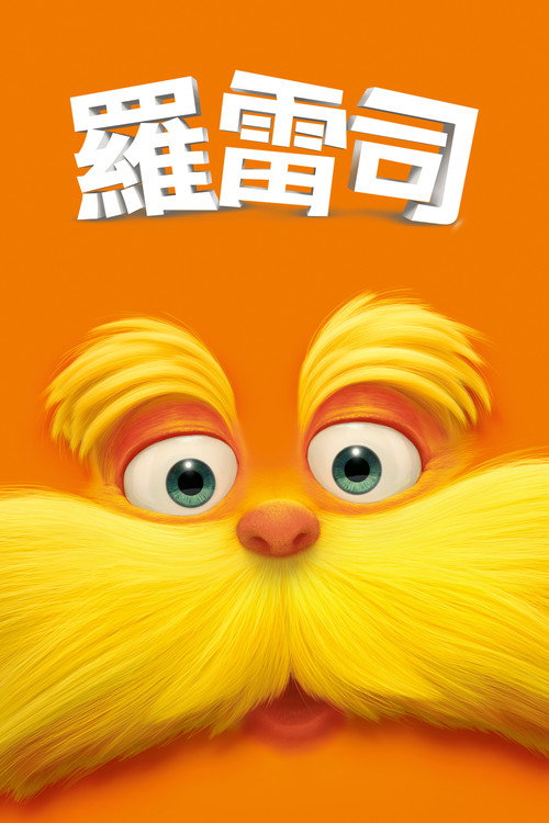 老雷斯的故事 海报