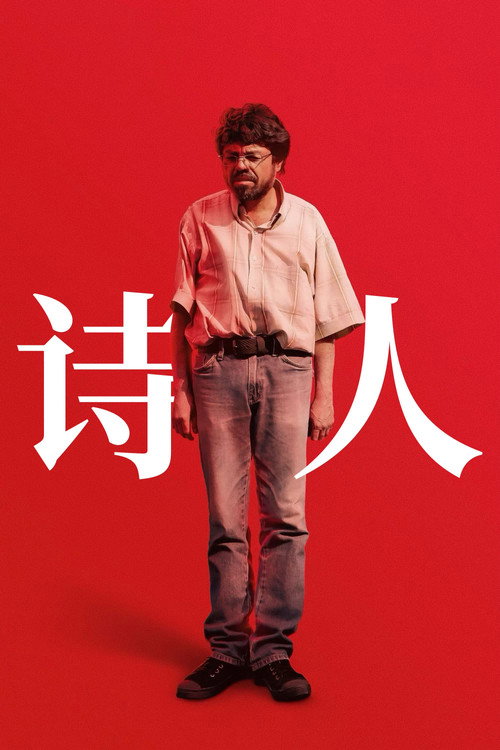 诗人 海报