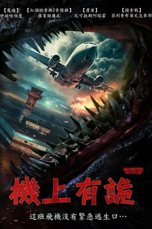 怪兽航线 海报