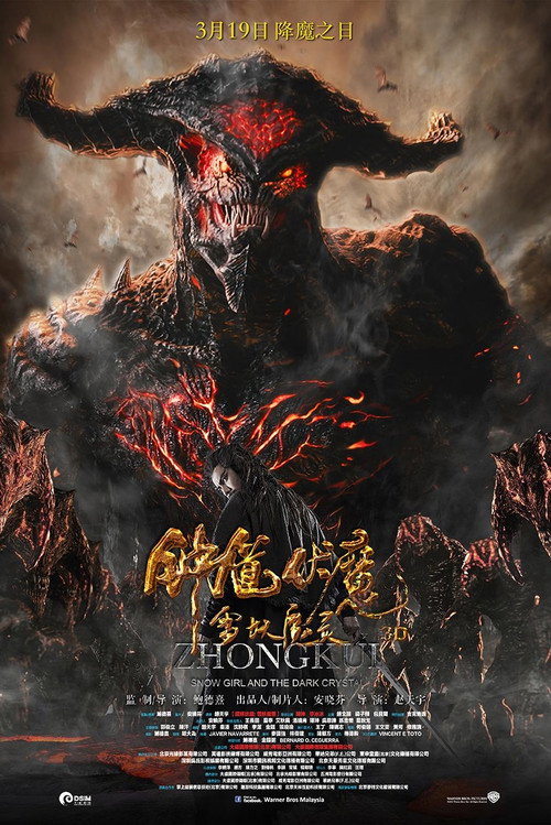 钟馗伏魔:雪妖魔灵 海报