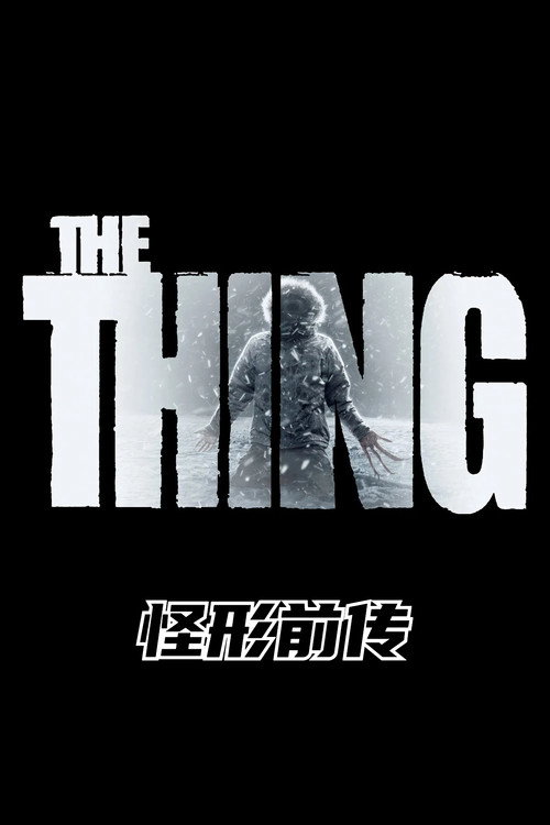 怪形前传 海报