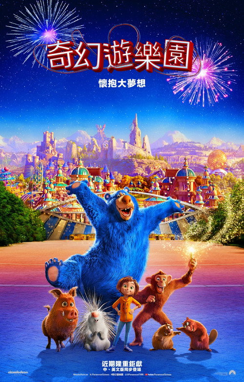 神奇乐园历险记 海报