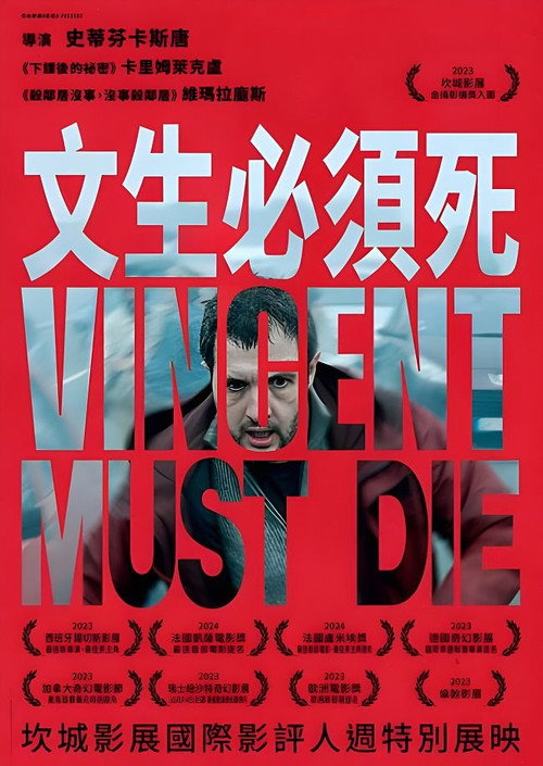 文森特必须死 海报