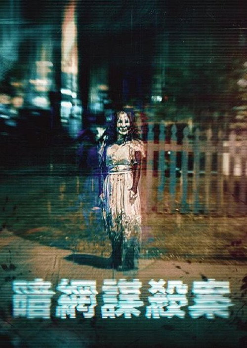 暗网谋杀案 海报