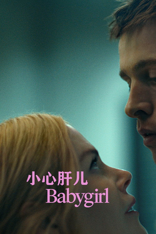 小心肝儿 海报
