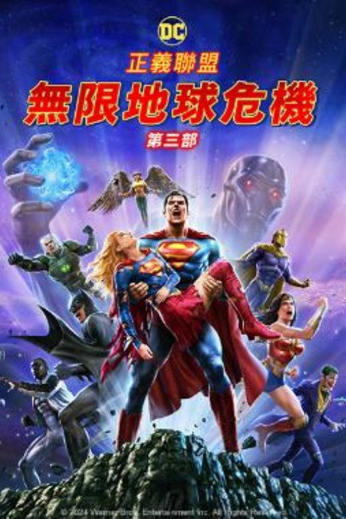 正义联盟：无限地球危机（下） 海报